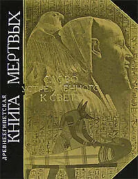 Книга Древнеегипетская книга мертвых. Слово устремлнного к Свету (А. Шапошников)