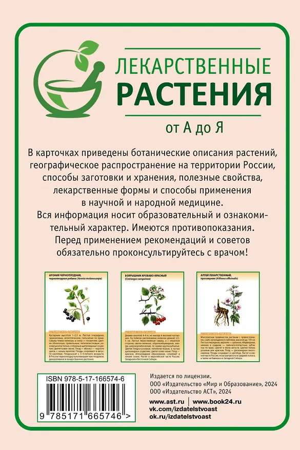 Книга Лекарственные растения от А до Я. 50 карточек (Николай Сафонов) — 2