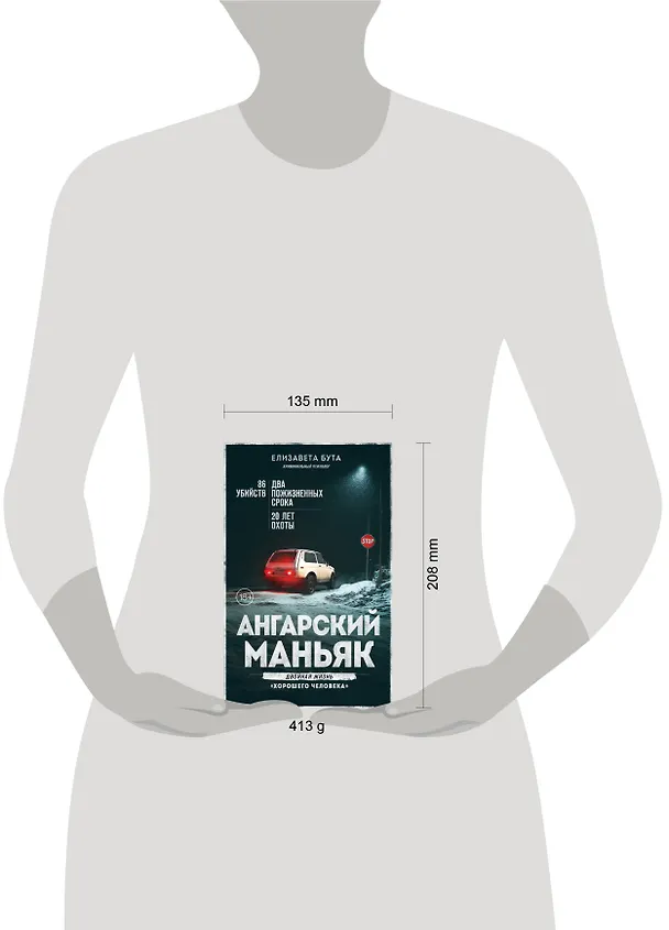 Книга Ангарский маньяк. Двойная жизнь «хорошего человека» (Елизавета Бута) — 9
