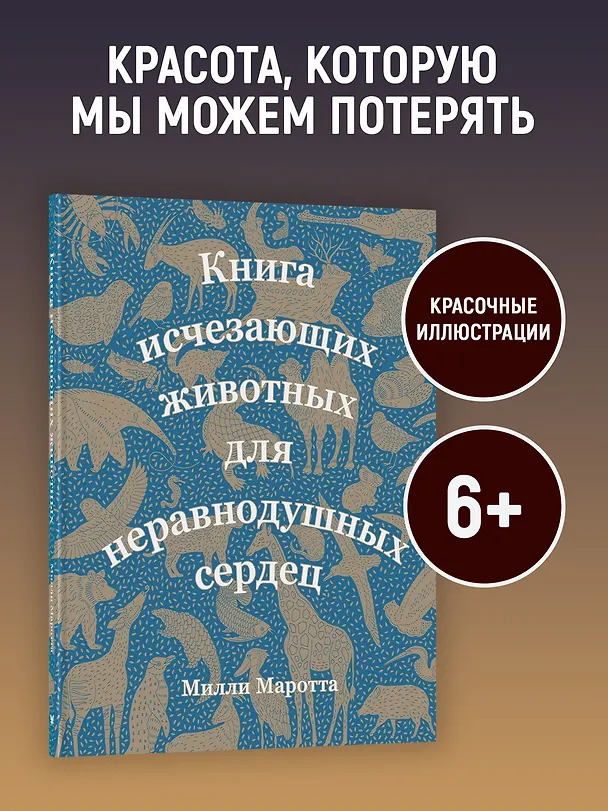 Книга Книга исчезающих животных для неравнодушных сердец (Милли Маротта) — 4