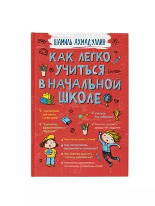 Как легко учиться в начальной школе — 343568 — 1