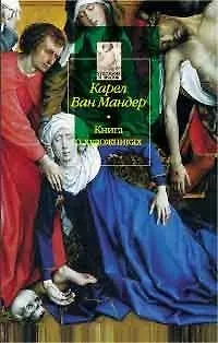 Книга Книга о художниках ()