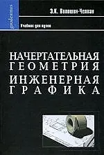 Начертательная геометрия. Инженерная графика: Учебник для химико-технологических специальностей вузов.