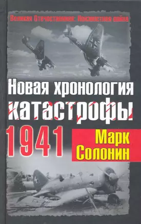 Новая хронология катастрофы 1941 — 2258194 — 1