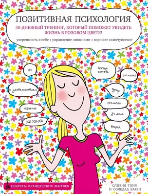 Позитивная психология. 30-дневный тренинг, который поможет увидеть жизнь в розовом цвете! — 2443903 — 1