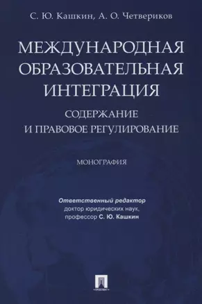 Международная образовательная интеграция: содержание и правовое регулирование. Монография. — 2675438 — 1