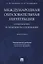 Международная образовательная интеграция: содержание и правовое регулирование. Монография. — 2675438 — 1