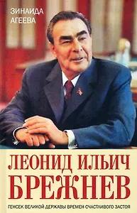 Леонид Ильич Брежнев. Генсек великой державы времен счастливого застоя
