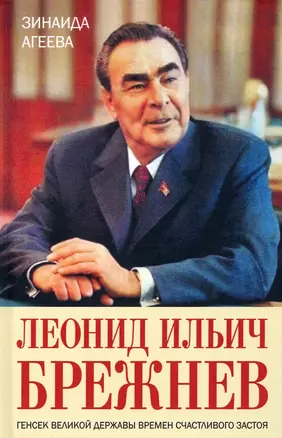 Леонид Ильич Брежнев. Генсек великой державы времен счастливого застоя — 2942773 — 1