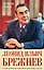 Леонид Ильич Брежнев. Генсек великой державы времен счастливого застоя — 2942773 — 1