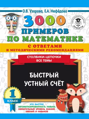 3000 примеров по математике с ответами и методическими рекомендациями. Столбики-цепочки. Все темы. Быстрый устный счет. 1 класс — 7777337 — 1