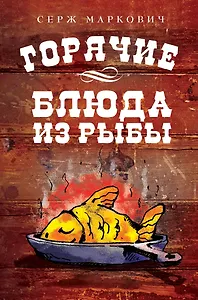 Горячие блюда из рыбы