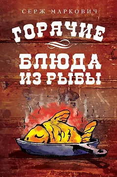 Горячие блюда из рыбы