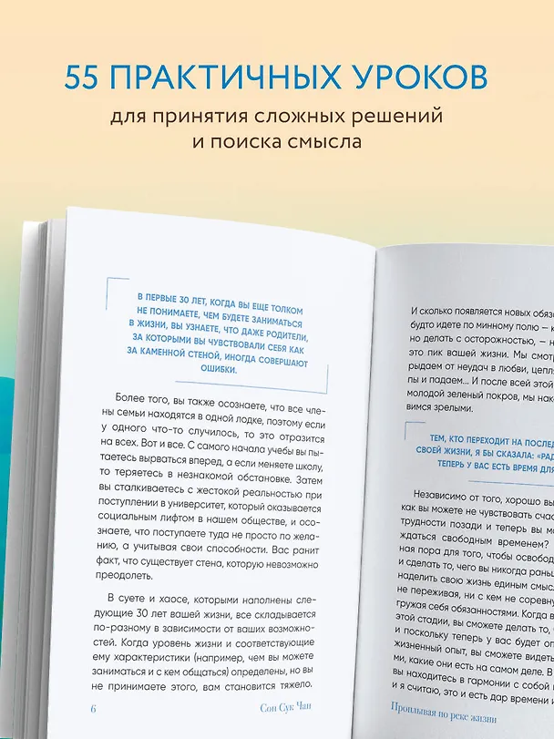 Книга Проплывая по реке жизни. 55 уроков, чтобы осознать ценность каждого этапа взросления (Сон Сук Чан) — 8