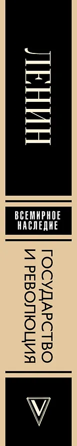 Книга Государство и революция (Владимир Ленин) — 3