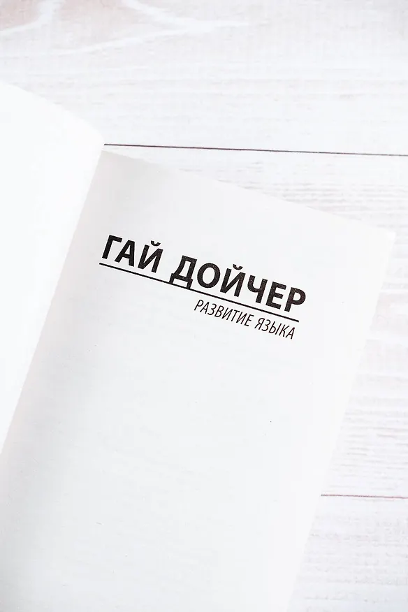 Книга Развитие языка (Гай Дойчер) — 8