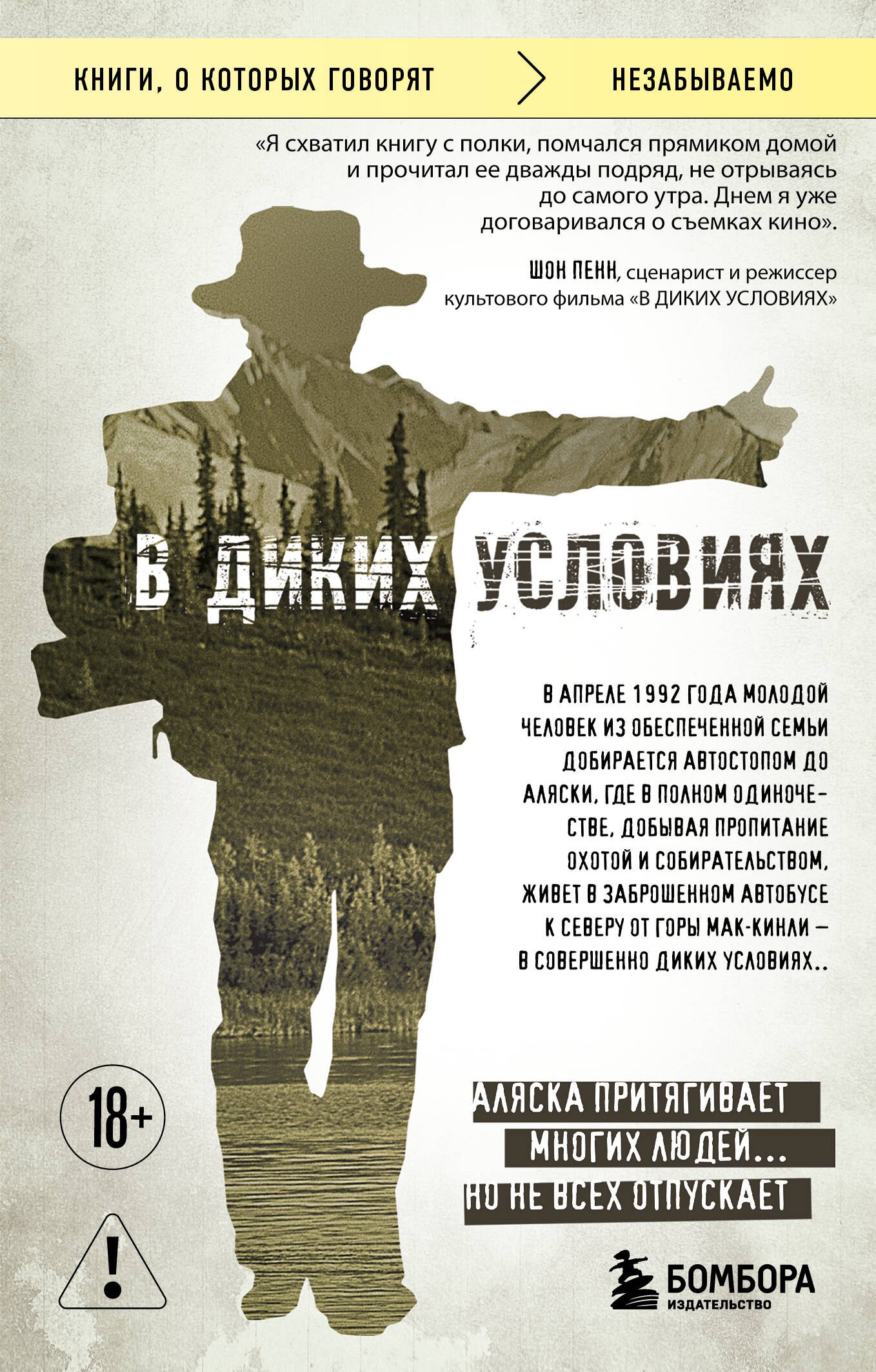 Кракауэр Джон: В диких условиях