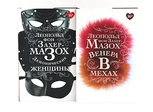 Книги Леопольда фон Захер-Мазоха (комплект из 2-х книг)