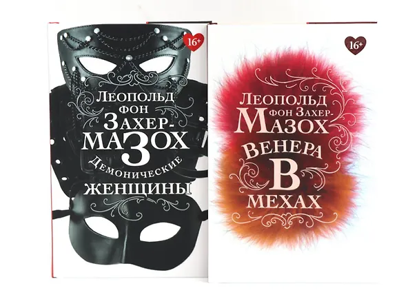 Книга Книги Леопольда фон Захер-Мазоха (комплект из 2-х книг) () — 1