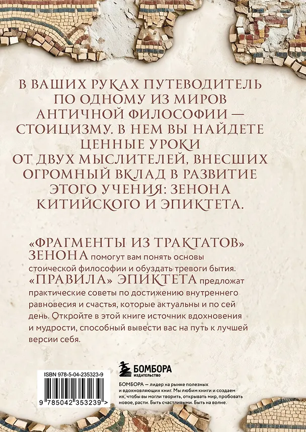 Книга Правила (Эпиктет, Зенон Китийский) — 2