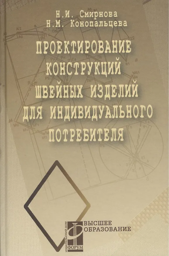 Книга Проектирование конструкций швейных изделий для индивидуального потребителя (ВО) (Надежда Смирнова) — 1