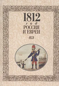 МК.1812 год-Россия и евреи