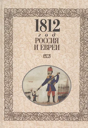 Книга МК.1812 год-Россия и евреи ()