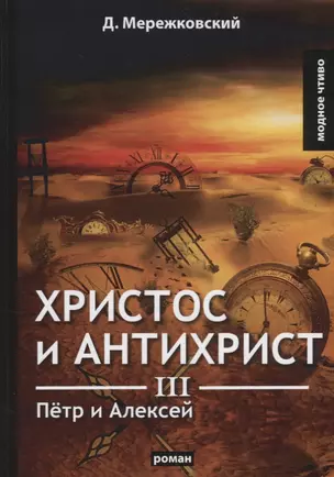 Христос и Антихрист 3. Петр и Алексей: роман — 2683717 — 1