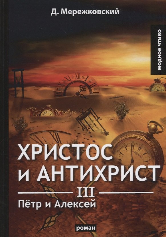 Книга Христос и Антихрист 3. Петр и Алексей: роман (Дмитрий Мережковский) — 1