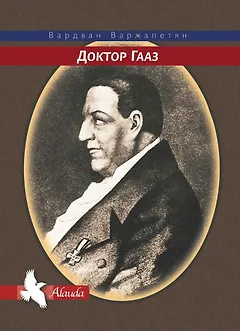 Доктор Гааз
