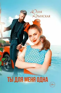Ты для меня одна