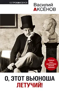 О, этот вьюноша летучий!