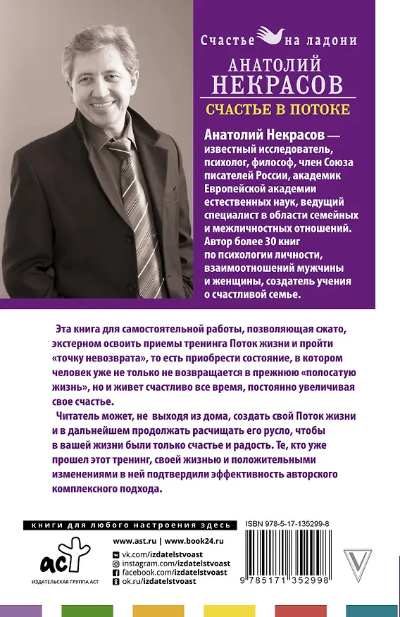 Книга Счастье в потоке (Анатолий Некрасов) — 2