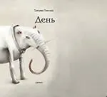 День : личное