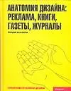 Книга Анатомия дизайна: реклама, книги, газеты, журналы (Л. Бхаскаран)