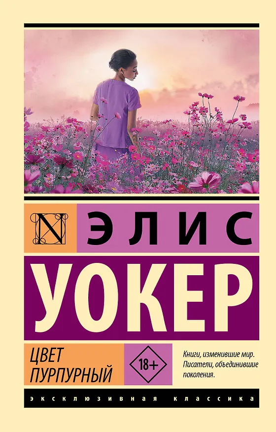 Книга Цвет пурпурный (Элис Уокер) — 1