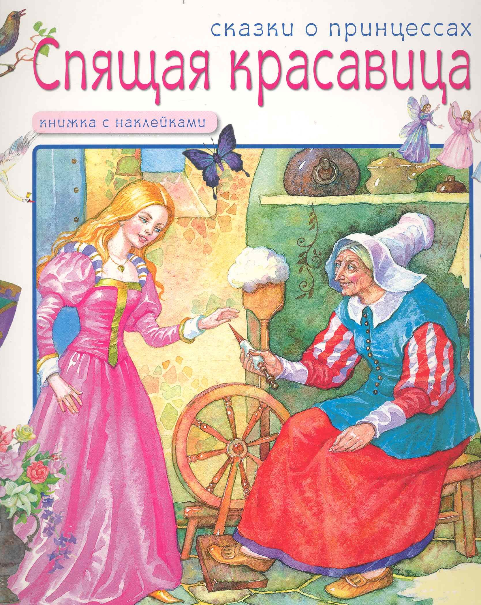

Сказки о принцессах. Спящая красавица / (Книжка с наклейками) (мягк). Лопатина Е. (Мозаика)