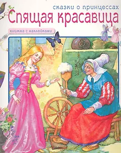 Сказки о принцессах. Спящая красавица / (Книжка с наклейками) (мягк). Лопатина Е. (Мозаика)