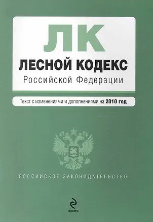 Книга Лесной кодекс Российской Федерации: текст с изм. и доп. на 2010 г. / (мягк) (Российское законодательство) (Эксмо) ()