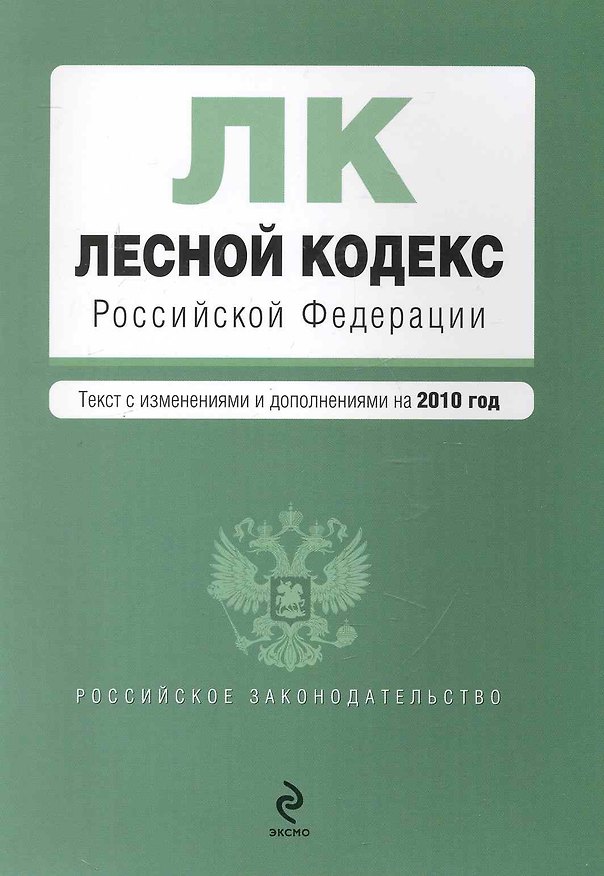 Книга Лесной кодекс Российской Федерации: текст с изм. и доп. на 2010 г. / (мягк) (Российское законодательство) (Эксмо) () — 1