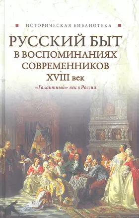 Русский  быт в воспоминаниях современников. .XVIII век — 2297130 — 1