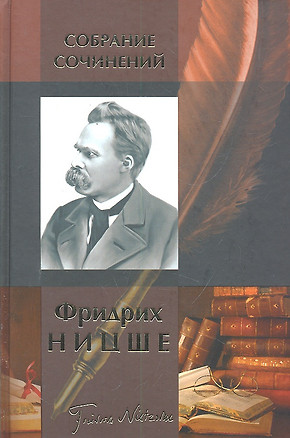 Собрание сочинений : Рождение трагедии, или Эллинство и пессимизм, Человеческое, слишком человеческое, Веселая наука, Злая мудрость, Так говорил Зарат — 2300691 — 1