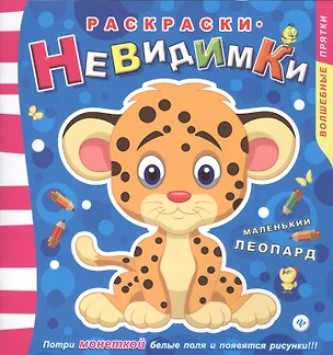 Раскраски-невидимки. Маленький леопард — 2441958 — 1