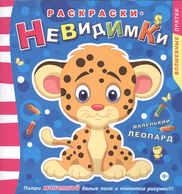 Книга Раскраски-невидимки. Маленький леопард () — 1