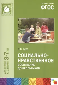 ФГОС Социально-нравственное воспитание дошкольников (3-7 лет)