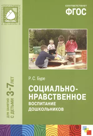 ФГОС Социально-нравственное воспитание дошкольников (3-7 лет) — 2487299 — 1