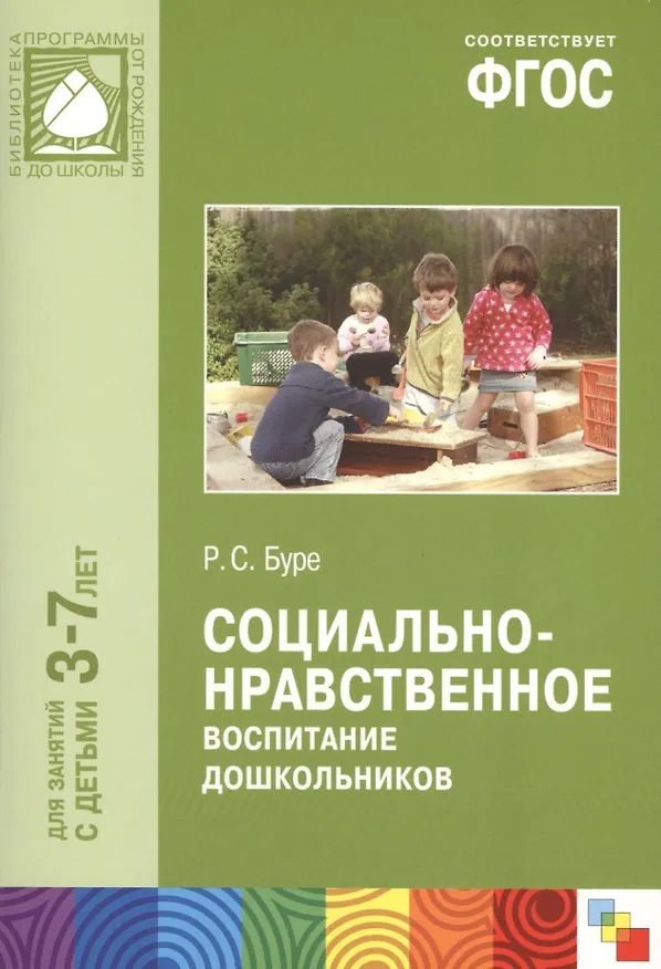 Книга ФГОС Социально-нравственное воспитание дошкольников (3-7 лет) (Роза Буре) — 1