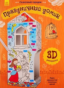 Праздничный домик. 3D Раскраска