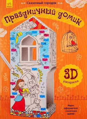 Праздничный домик. 3D Раскраска — 2775158 — 1