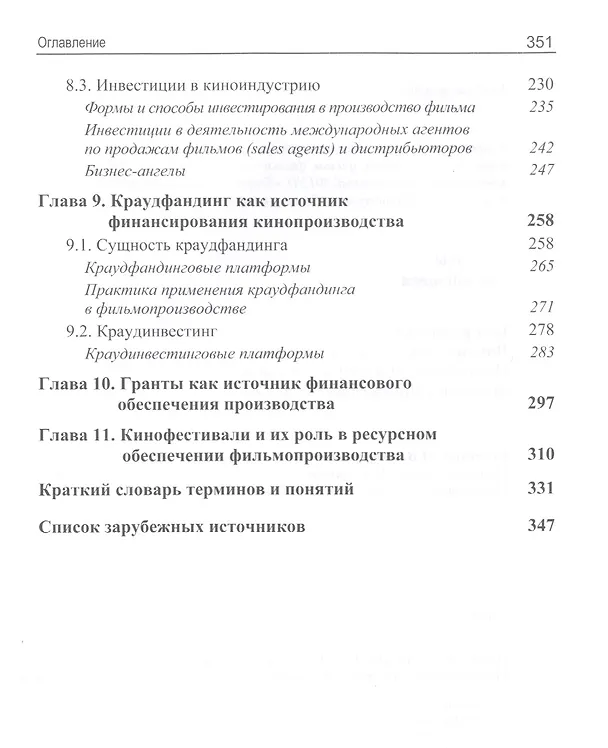 Книга Ресурсы кинобизнеса. Учебное пособие (Виталий Сидоренко) — 4